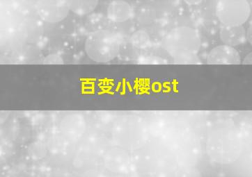 百变小樱ost