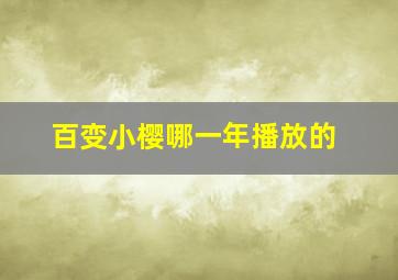 百变小樱哪一年播放的