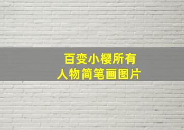 百变小樱所有人物简笔画图片