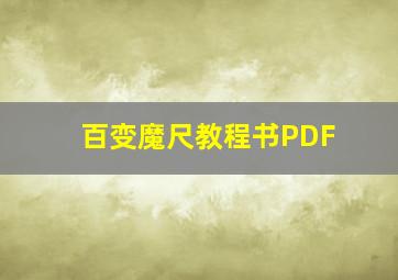 百变魔尺教程书PDF