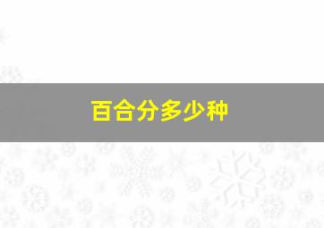 百合分多少种