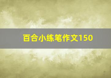 百合小练笔作文150