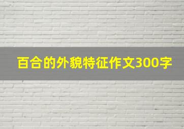 百合的外貌特征作文300字