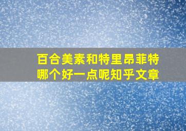 百合美素和特里昂菲特哪个好一点呢知乎文章