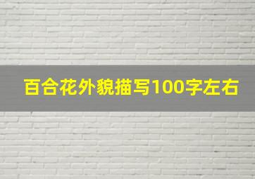 百合花外貌描写100字左右