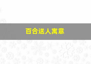 百合送人寓意