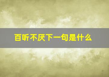 百听不厌下一句是什么