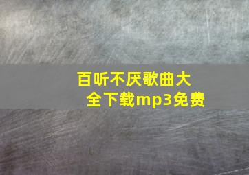 百听不厌歌曲大全下载mp3免费