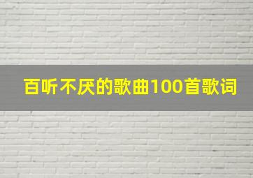 百听不厌的歌曲100首歌词