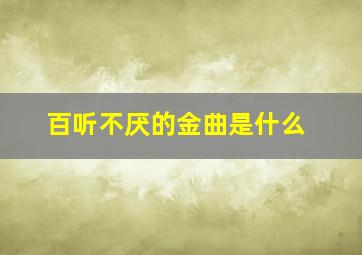 百听不厌的金曲是什么