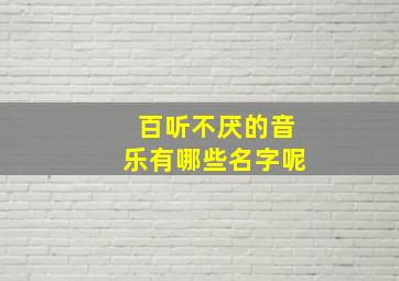 百听不厌的音乐有哪些名字呢