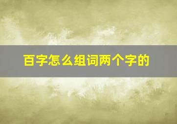 百字怎么组词两个字的