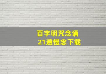 百字明咒念诵21遍慢念下载