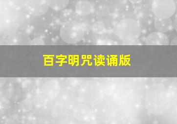 百字明咒读诵版