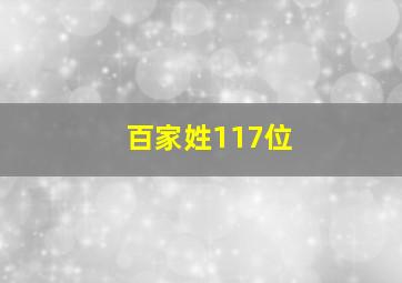 百家姓117位