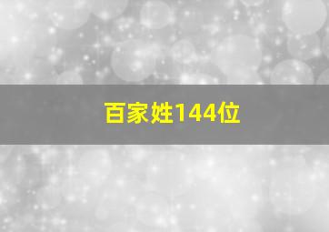 百家姓144位