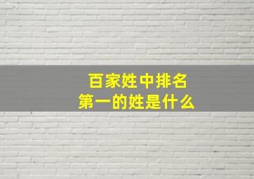 百家姓中排名第一的姓是什么