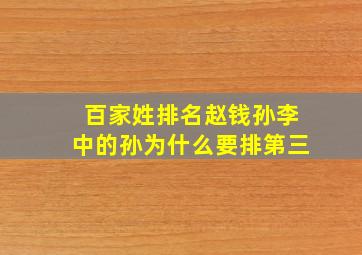 百家姓排名赵钱孙李中的孙为什么要排第三