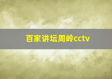 百家讲坛周岭cctv