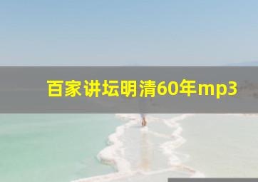 百家讲坛明清60年mp3