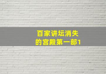 百家讲坛消失的宫殿第一部1