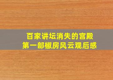 百家讲坛消失的宫殿第一部椒房风云观后感