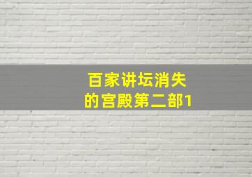 百家讲坛消失的宫殿第二部1