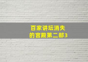 百家讲坛消失的宫殿第二部3