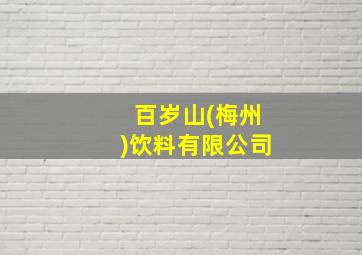 百岁山(梅州)饮料有限公司