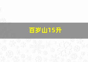 百岁山15升