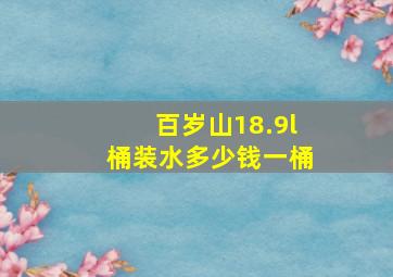 百岁山18.9l桶装水多少钱一桶