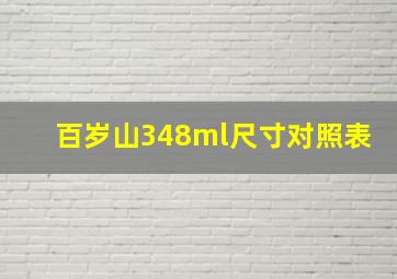 百岁山348ml尺寸对照表