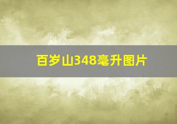 百岁山348毫升图片