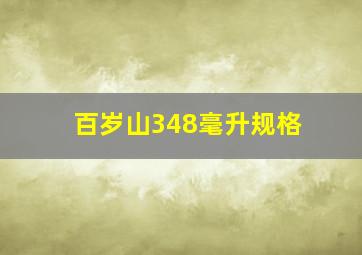 百岁山348毫升规格