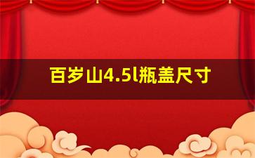 百岁山4.5l瓶盖尺寸