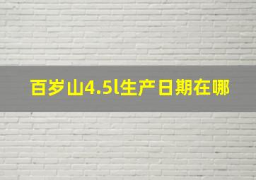 百岁山4.5l生产日期在哪