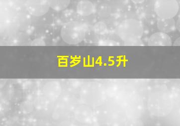 百岁山4.5升