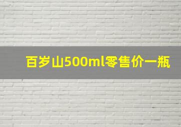 百岁山500ml零售价一瓶