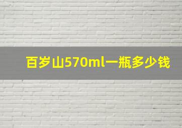 百岁山570ml一瓶多少钱