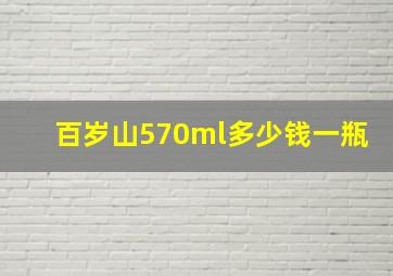 百岁山570ml多少钱一瓶