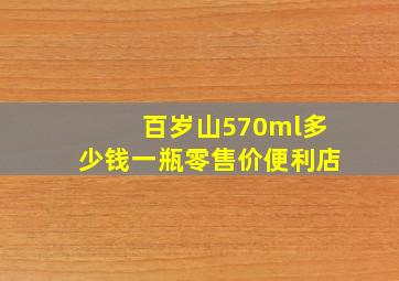 百岁山570ml多少钱一瓶零售价便利店