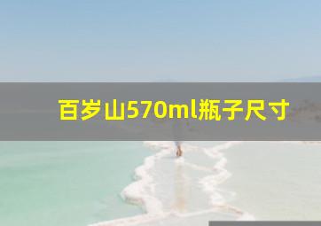 百岁山570ml瓶子尺寸