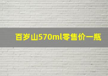 百岁山570ml零售价一瓶