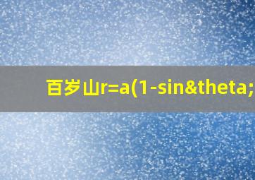 百岁山r=a(1-sinθ)