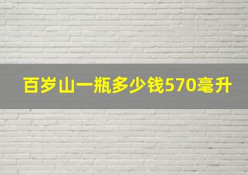 百岁山一瓶多少钱570毫升