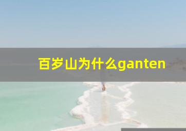 百岁山为什么ganten