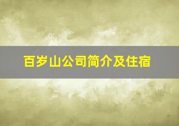 百岁山公司简介及住宿