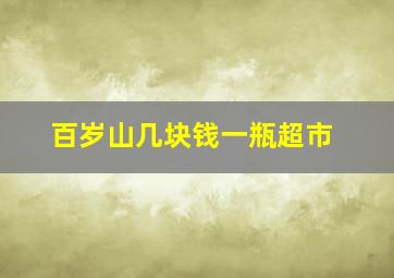 百岁山几块钱一瓶超市