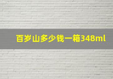 百岁山多少钱一箱348ml