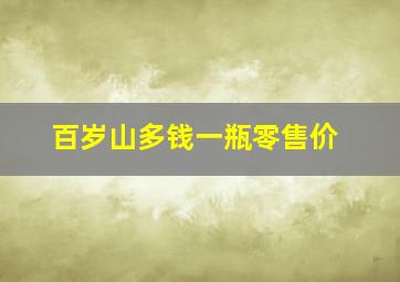 百岁山多钱一瓶零售价